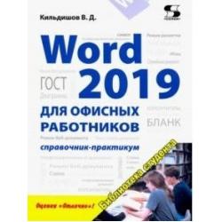 Word 2019 для офисных работников. Справочник-практикум