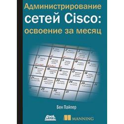 Администрирование сетей Cisco освоение за месяц