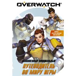 Overwatch. Дополненный официальный путеводитель по миру игры + коллекция постеров