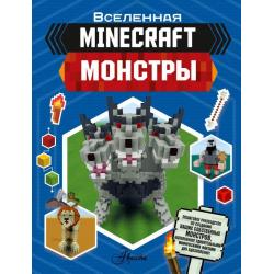 Minecraft. Монстры / Стэнли Джульетта , Дейви Джоуи