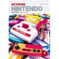 История Nintendo 1983-2016. Книга 3. Famicom/NES