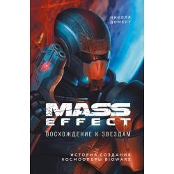 Mass Effect восхождение к звездам. История создания космооперы BioWare