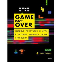 GAME isnt OVER. Любимые приставки и игры, в которые рубились целые поколения / Дайвер Майк