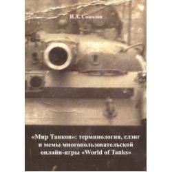 Мир Танков. Терминология, слэнг и мемы многопользовательской онлайн-игры World of Tanks