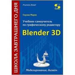 Учебник-самоучитель по графическому редактору Blender 3D. Моделирование, дизайн