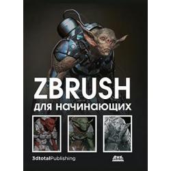 ZBrush для начинающих