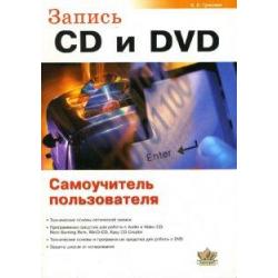 Запись CD и DVD Самоучитель пользователя