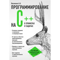 Программирование на C++ в примерах и задачах / Васильев Алексей Николаевич
