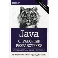 Java. Справочник разработчика