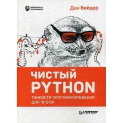 Чистый Python. Тонкости программирования для профи. Руководство