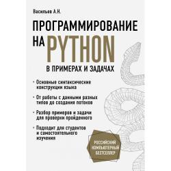 Программирование на Python в примерах и задачах / Васильев Алексей