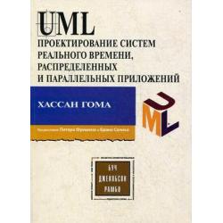 UML. Проектирование систем реального времени, параллельных и распределенных приложений