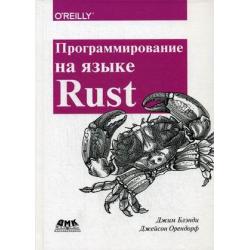 Программирование на языке Rust. Быстрое и безопасное системное программирование. Руководство