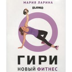 Гири. Новый фитнес