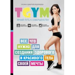 TGym - яркий путь к совершенству все, что нужно для создания здорового и красивого тела своей мечты