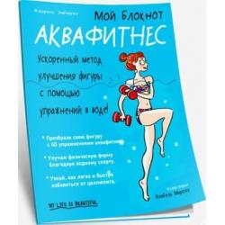 Мой блокнот. Аквафитнес