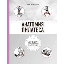 Анатомия пилатеса. Большая иллюстрированная энциклопедия