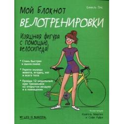 Мой блокнот. Велотренировки