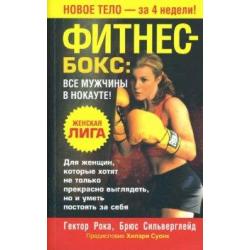 Фитнес - бокс все мужчины в нокауте!