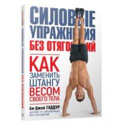 Силовые упражнения без отягощений. Как заменить штангу весом своего тела