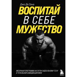 Воспитай в себе мужество! Месячная программа на пути к идеальному телу и тотальной самодисциплине