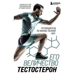 Его величество тестостерон. Путеводитель по жизни, полной сил