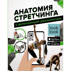 Анатомия стретчинга с дополненной реальностью / Степук Н.Г.