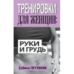 Тренировки для женщин. Руки и грудь