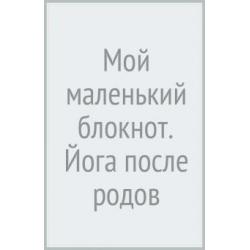 Мой маленький блокнот. Йога после родов