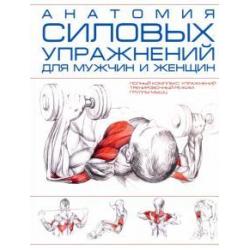 Анатомия силовых упражнений для мужчин и женщин