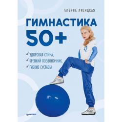 Гимнастика 50+. Здоровая спина, крепкий позвоночник, гибкие суставы