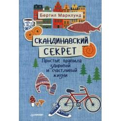 Скандинавский секрет. Простые правила здоровой и счастливой жизни