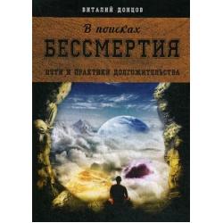 В поисках бессмертия. Пути и практики долгожительства