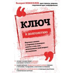 Ключ к долголетию. Научные знания о старении и полезные советы о том, как использовать свой возраст на maximum