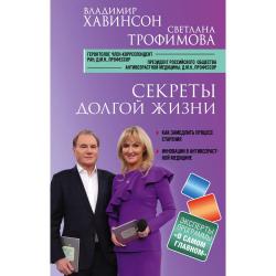 Секреты долгой жизни / Хавинсон Владимир Хацкелевич, Трофимова Светлана Владиславовна