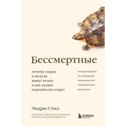 Бессмертные. Почему гидры и медузы живут вечно и как людям перенять их секрет