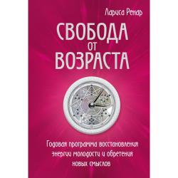 Свобода от возраста. Годовая программа восстановления энергии молодости и обретения новых смыслов