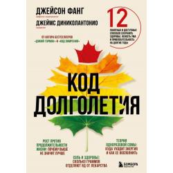 Код долголетия. 12 понятных и доступных способов сохранить здоровье, ясность ума и привлекательность