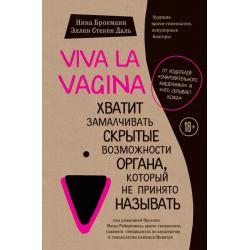 Viva la vagina. Хватит замалчивать скрытые возможности органа, который не принято называть / Брокманн Нина, Стёкен Даль Эллен