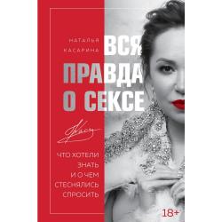 Вся правда о сексе / Касарина Наталья Геннадьевна
