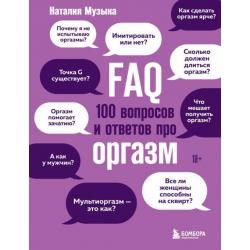 FAQ. 100 вопросов и ответов про оргазм