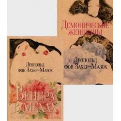 Книги Л. фон Захер-Мазоха. Комплект из 2-х книг Венера в мехах. Демонические женщины (количество томов 2)