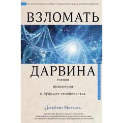 Взломать Дарвина генная инженерия и будущее человечества / Метцль Д.