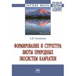 Формирование и структура биоты природных экосистем Камчатки / Сметанин А.Н.