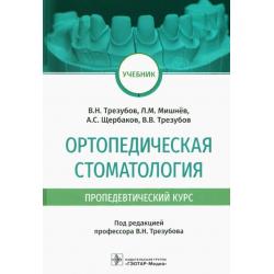 Ортопедическая стоматология (пропедевтический курс). Учебник