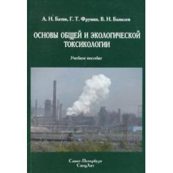Основы общей и экологической токсикологии. Учебное пособие