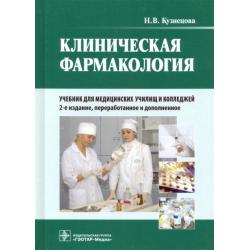 Клиническая фармакология. Учебник для медицинских училищ и колледжей (+CD)