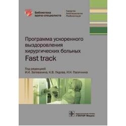 Программа ускоренного выздоровления хирургических больных. Fast track