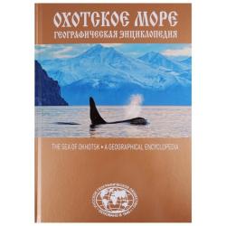 Географическая энциклопедия. Охотское море