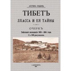 Тибет Лхасса и ее тайны. Очерк Тибетской экспедиции 1903